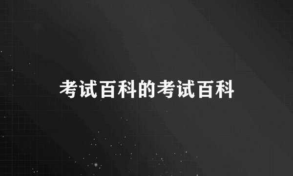 考试百科的考试百科