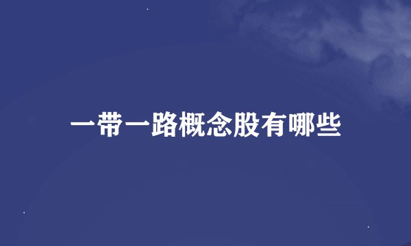 一带一路概念股有哪些