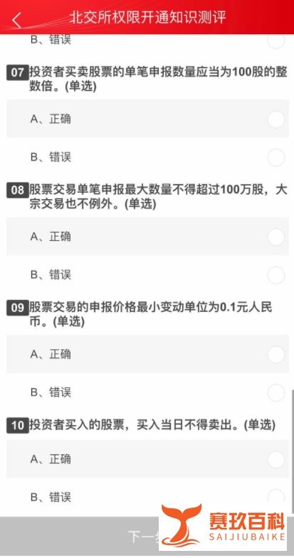 2021北交所开户知识测评答案(80分及格版)
