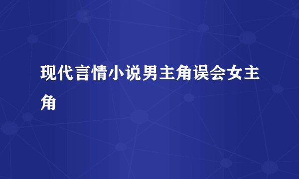 现代言情小说男主角误会女主角