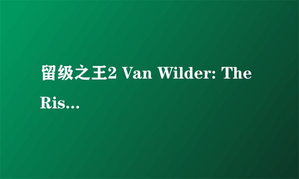 留级之王2 Van Wilder: The Rise of Taj剧情介绍