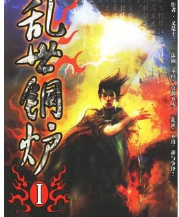 如何评价《乱世铜炉》？