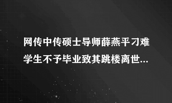 网传中传硕士导师薛燕平刁难学生不予毕业致其跳楼离世,如何看待这件事?