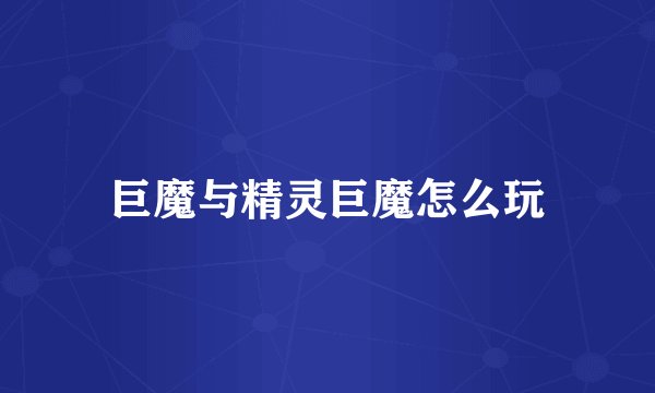 巨魔与精灵巨魔怎么玩