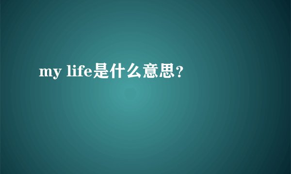 my life是什么意思？