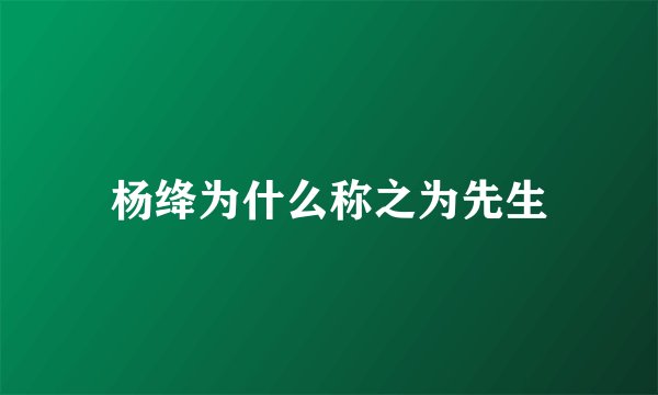 杨绛为什么称之为先生