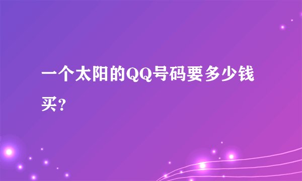 一个太阳的QQ号码要多少钱买？