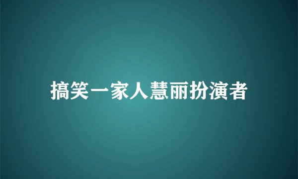搞笑一家人慧丽扮演者