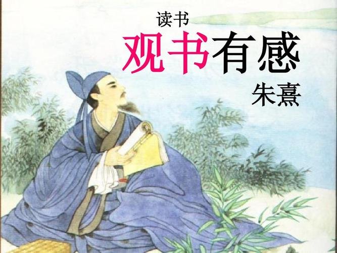 朱熹在《观书有感》中告诉我们要不断读书的诗句有哪些?