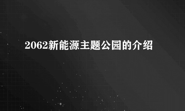 2062新能源主题公园的介绍
