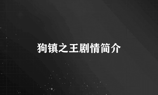狗镇之王剧情简介