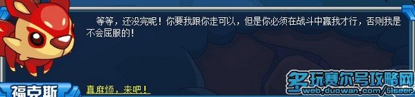 赛尔号狡猾的福克斯攻略 赛尔号福克斯在哪怎么抓