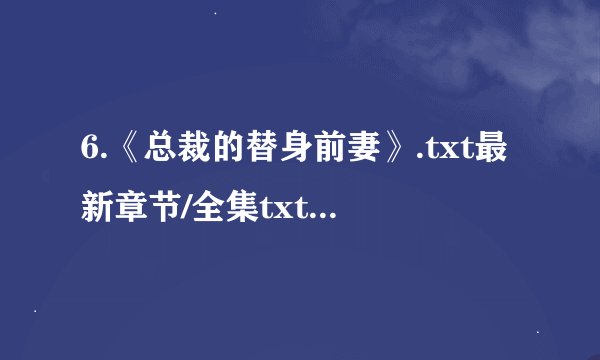 6.《总裁的替身前妻》.txt最新章节/全集txt免费下载