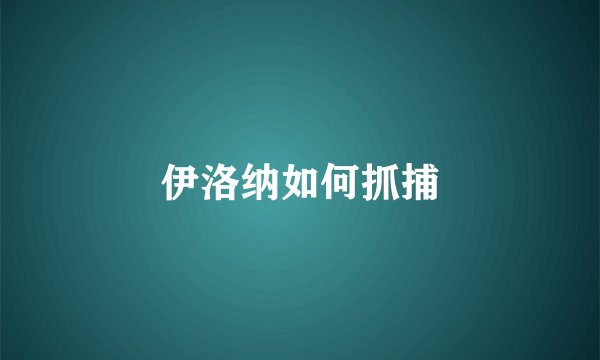 伊洛纳如何抓捕