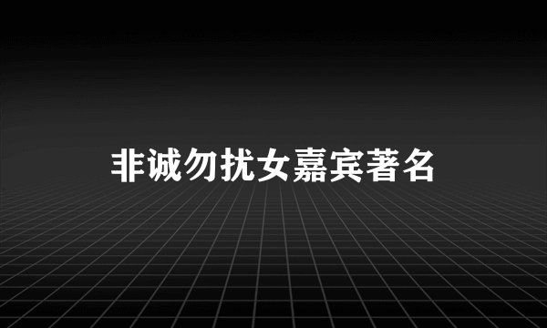 非诚勿扰女嘉宾著名