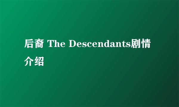 后裔 The Descendants剧情介绍