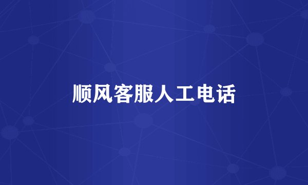 顺风客服人工电话
