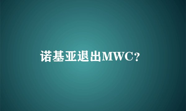 诺基亚退出MWC?