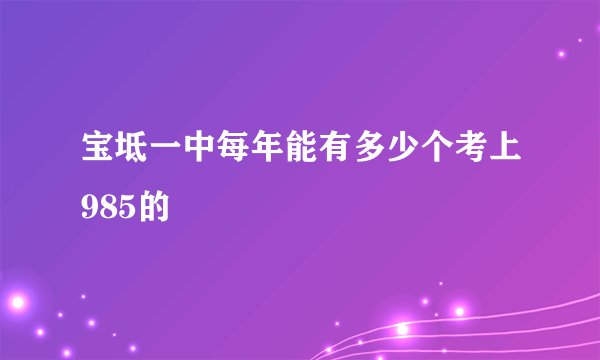 宝坻一中每年能有多少个考上985的