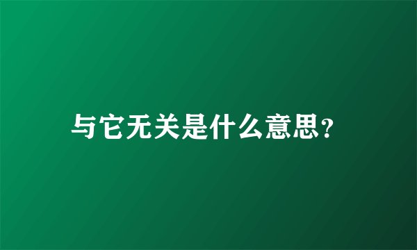 与它无关是什么意思？