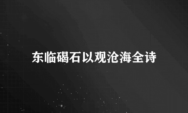 东临碣石以观沧海全诗