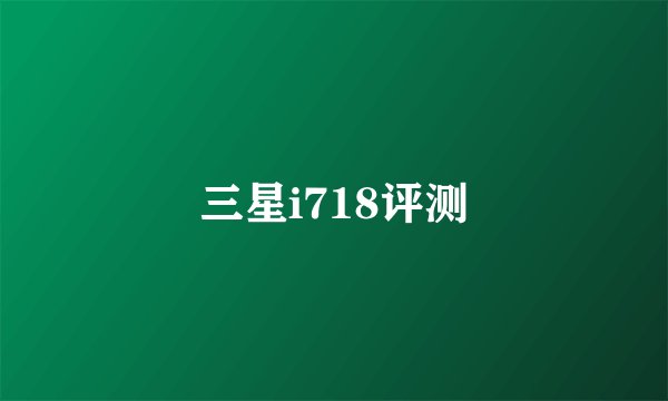 三星i718评测