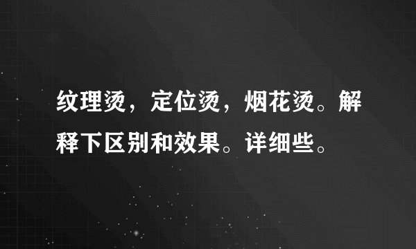 纹理烫，定位烫，烟花烫。解释下区别和效果。详细些。