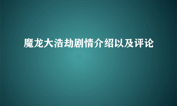 魔龙大浩劫剧情介绍以及评论