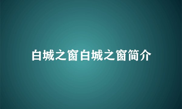 白城之窗白城之窗简介