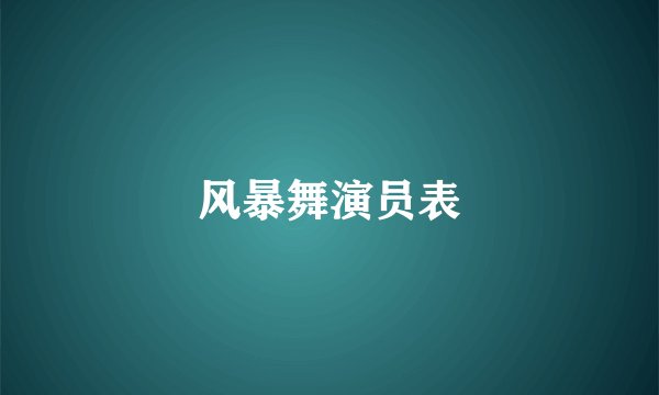 风暴舞演员表