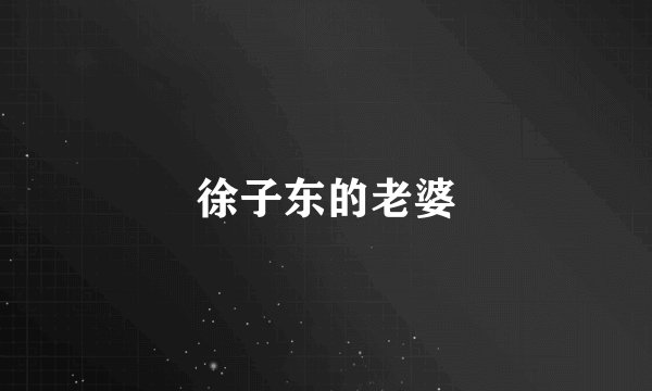 徐子东的老婆