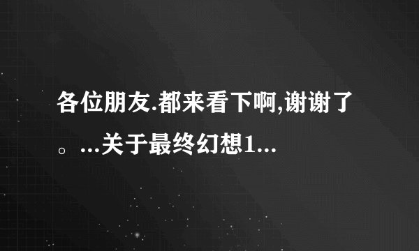 各位朋友.都来看下啊,谢谢了。...关于最终幻想13里面男主角的