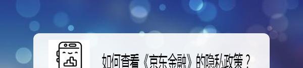 如何查看《京东金融》的隐私政策？