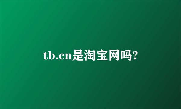 tb.cn是淘宝网吗?