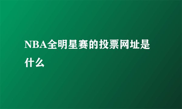 NBA全明星赛的投票网址是什么