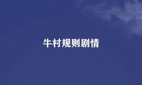 牛村规则剧情
