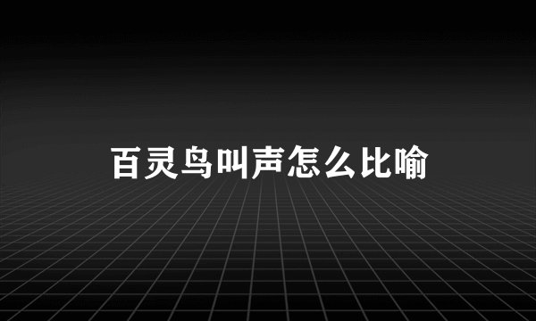 百灵鸟叫声怎么比喻