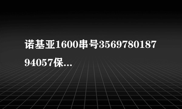 诺基亚1600串号356978018794057保密码是多少