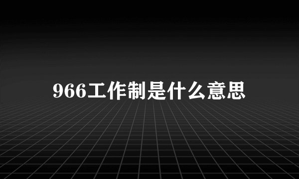 966工作制是什么意思