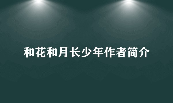 和花和月长少年作者简介