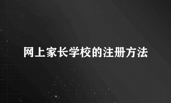 网上家长学校的注册方法