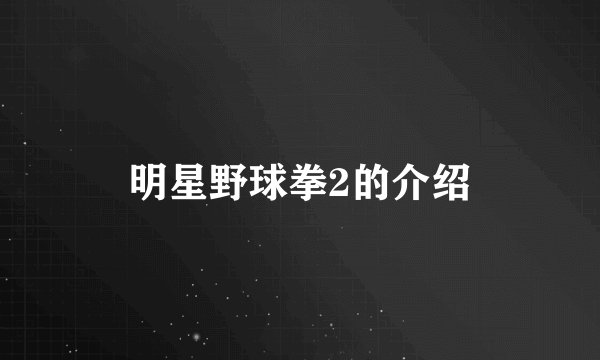 明星野球拳2的介绍