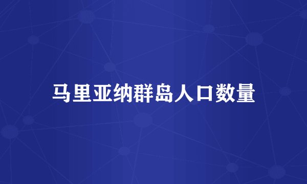 马里亚纳群岛人口数量