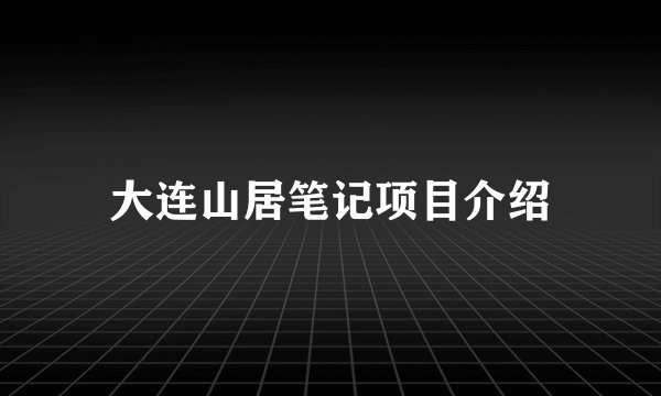 大连山居笔记项目介绍