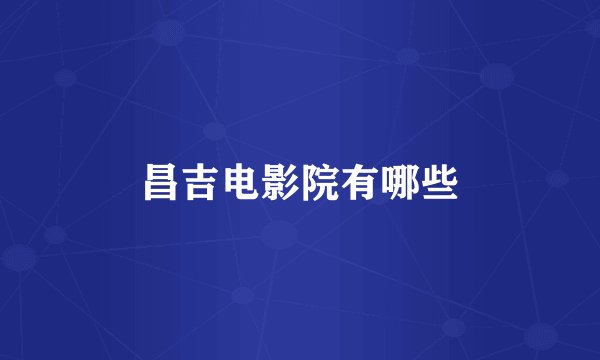 昌吉电影院有哪些