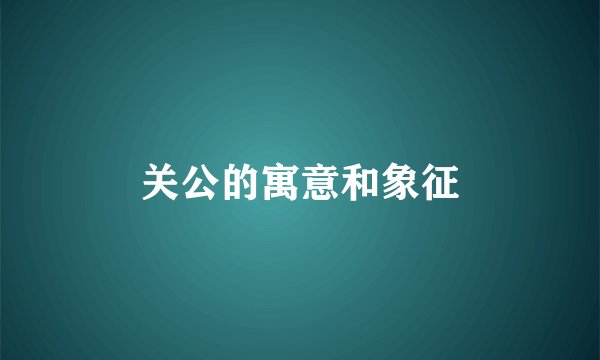 关公的寓意和象征