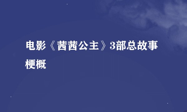 电影《茜茜公主》3部总故事梗概