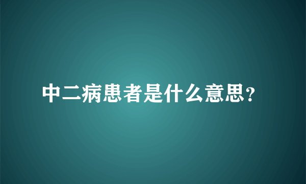 中二病患者是什么意思？