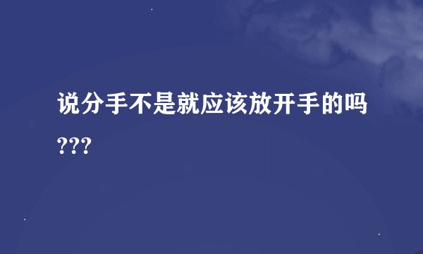 说分手不是就应该放开手的吗???