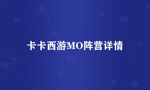 卡卡西游MO阵营详情